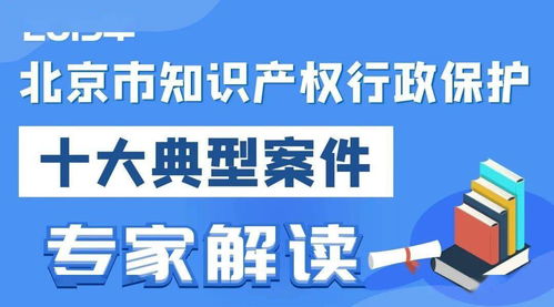 2019北京市知識產權行政保護十大典型案件專家解讀 聚焦專利領域，洞察服務價值
