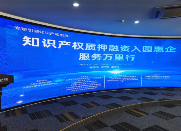 大連“知識產權質押融資入園惠企服務萬里行”成效初顯，助力創新驅動發展