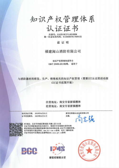 閩山消防斬獲國家知識產權管理體系認證，推動創新服務再升級