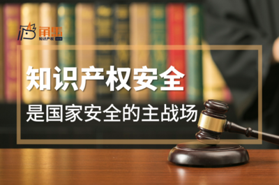 知識產權安全 國家安全的戰略主戰場與產業升級新引擎