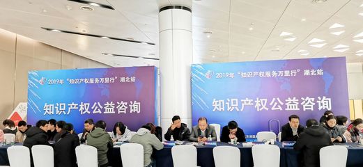 優化營商環境，打造知識產權高地——2019年“知識產權服務萬里行”湖北站全記錄
